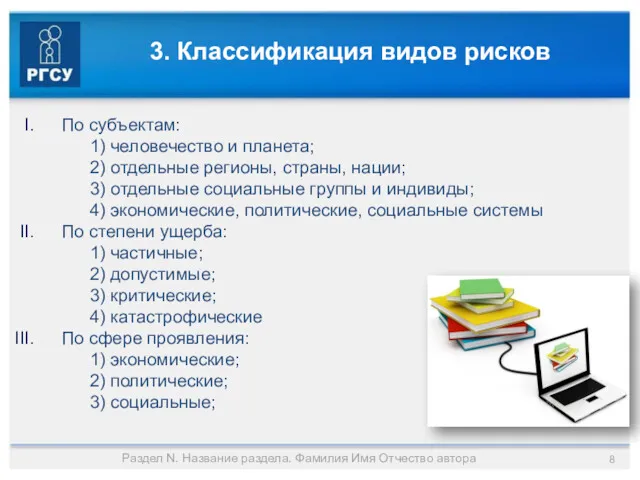 3. Классификация видов рисков По субъектам: 1) человечество и планета;