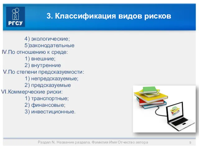 3. Классификация видов рисков 4) экологические; 5)законодательные По отношению к