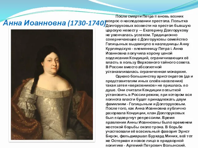 Анна Иоанновна (1730-1740) После смерти Петра II вновь возник вопрос