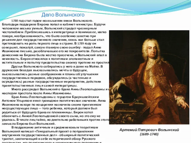 1738 год стал годом возвышения князя Волынского. Благодаря поддержке Бирона