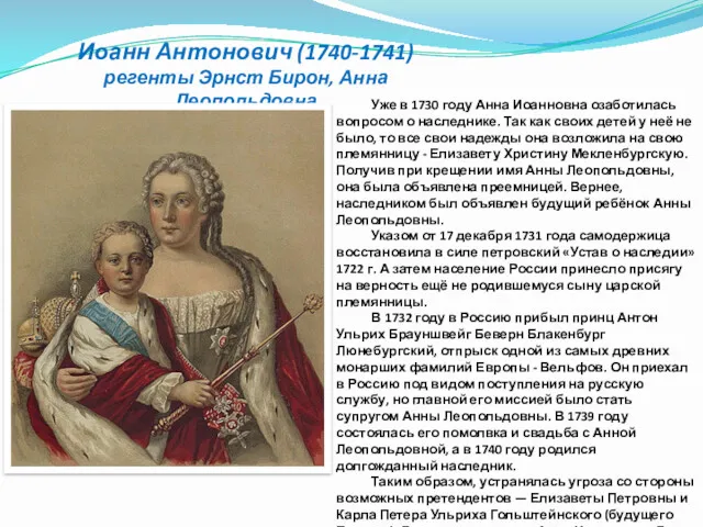 Иоанн Антонович (1740-1741) регенты Эрнст Бирон, Анна Леопольдовна Уже в