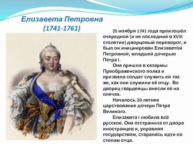 Елизавета Петровна (1741-1761) 25 ноября 1741 года произошёл очередной (и