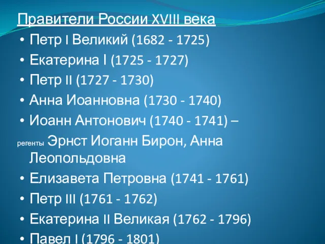 Правители России XVIII века Петр I Великий (1682 - 1725)