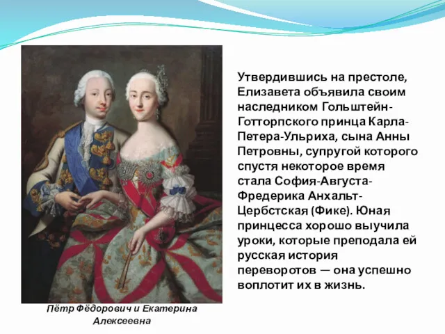 Пётр Фёдорович и Екатерина Алексеевна Утвердившись на престоле, Елизавета объявила