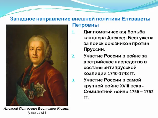 Дипломатическая борьба канцлера Алексея Бестужева за поиск союзников против Пруссии.