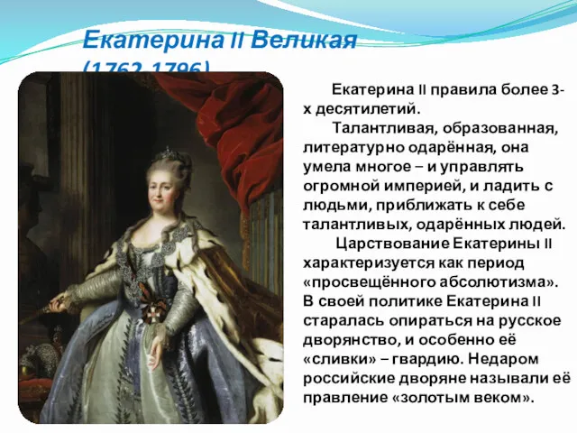 Екатерина II Великая (1762-1796) Екатерина II правила более 3-х десятилетий.