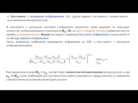 4. Кэш-память с секторным отображением. Это другой вариант кэш-памяти с