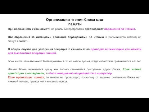 Организация чтения блока кэш-памяти При обращениях к кэш-памяти на реальных