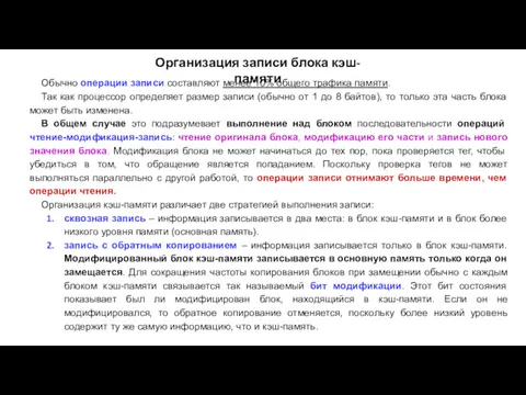 Организация записи блока кэш-памяти Обычно операции записи составляют менее 10%