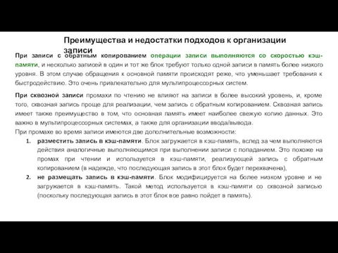 При записи с обратным копированием операции записи выполняются со скоростью