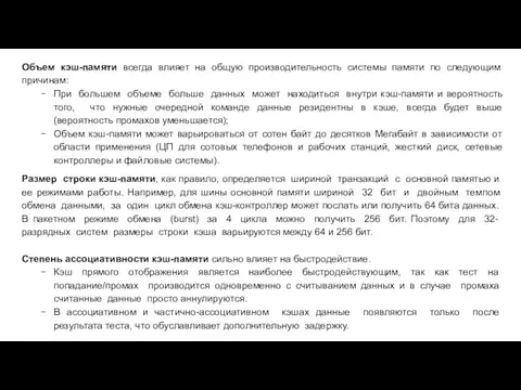 Объем кэш-памяти всегда влияет на общую производительность системы памяти по