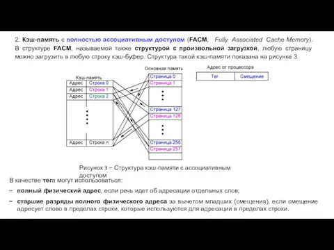 2. Кэш-память с полностью ассоциативным доступом (FACM, Fully Associated Cache