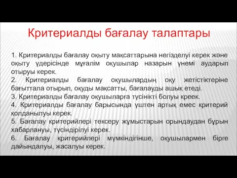 1. Критериалды бағалау оқыту мақсаттарына негізделуі керек және оқыту үдерісінде