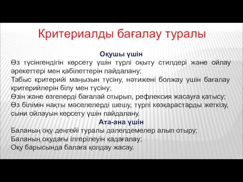 Критериалды бағалау туралы Оқушы үшін Өз түсінгендігін көрсету үшін түрлі оқыту стилдері және