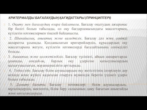 КРИТЕРИАЛДЫ БАҒАЛАУДЫҢ ҚАҒИДАТТАРЫ (ПРИНЦИПТЕРІ) 1. Оқыту мен бағалаудың өзара байланысы. Бағалау оқытудың ажырамас