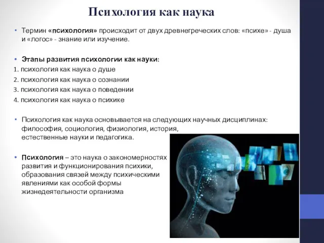 Психология как наука Термин «психология» происходит от двух древнегреческих слов: