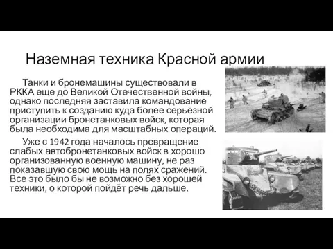 Наземная техника Красной армии Танки и бронемашины существовали в РККА еще до Великой