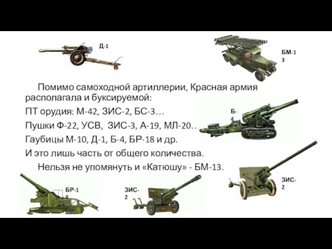 Помимо самоходной артиллерии, Красная армия располагала и буксируемой: ПТ орудия: М-42, ЗИС-2, БС-3…