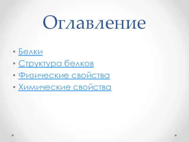 Оглавление Белки Структура белков Физические свойства Химические свойства