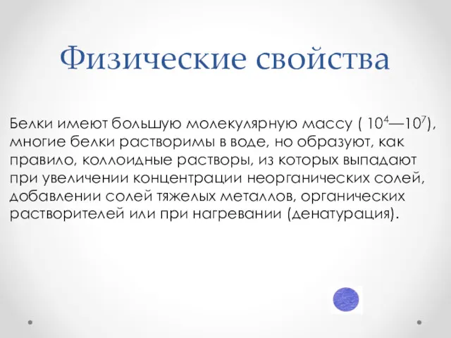 Физические свойства Белки имеют большую молекулярную массу ( 104—107), многие