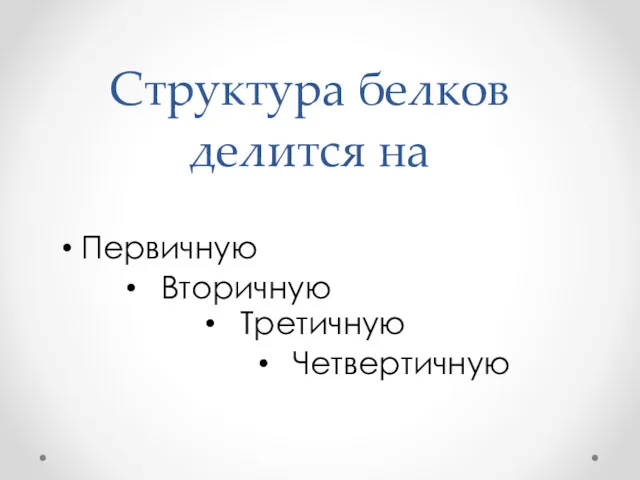 Структура белков делится на Первичную Вторичную Третичную Четвертичную