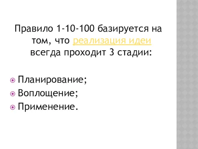 Правило 1-10-100 базируется на том, что реализация идеи всегда проходит 3 стадии: Планирование; Воплощение; Применение.