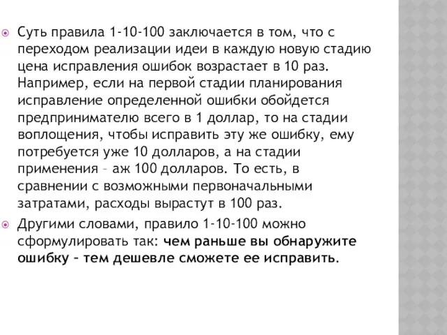 Суть правила 1-10-100 заключается в том, что с переходом реализации идеи в каждую