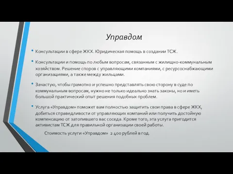 Управдом Консультации в сфере ЖКХ. Юридическая помощь в создании ТСЖ.