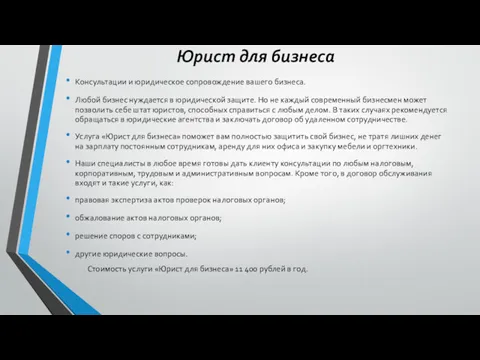 Юрист для бизнеса Консультации и юридическое сопровождение вашего бизнеса. Любой