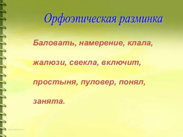 Баловать, намерение, клала, жалюзи, свекла, включит, простыня, пуловер, понял, занята. Орфоэпическая разминка