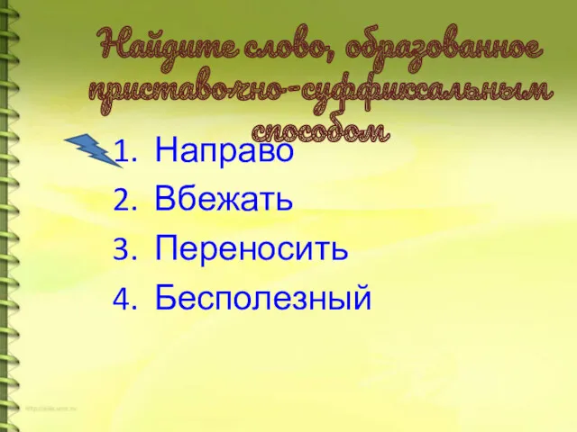 Найдите слово, образованное приставочно-суффиксальным способом Направо Вбежать Переносить Бесполезный