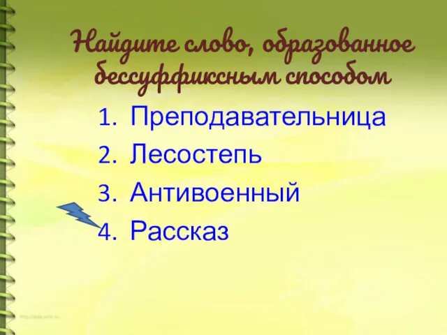 Найдите слово, образованное бессуффиксным способом Преподавательница Лесостепь Антивоенный Рассказ