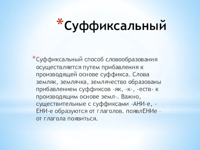 Суффиксальный Суффиксальный способ словообразования осуществляется путем прибавления к производящей основе