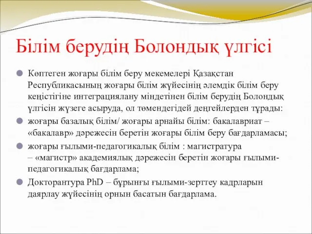 Білім берудің Болондық үлгісі Көптеген жоғары білім беру мекемелері Қазақстан