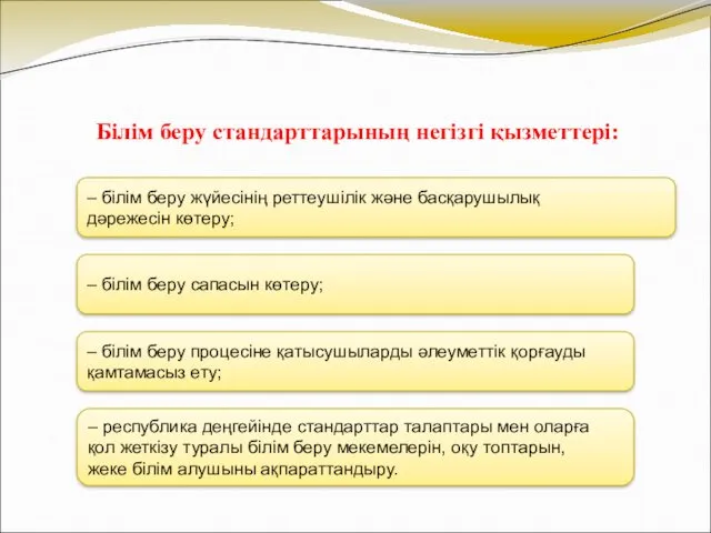 – білім беру жүйесінің реттеушілік және басқарушылық дәрежесін көтеру; –