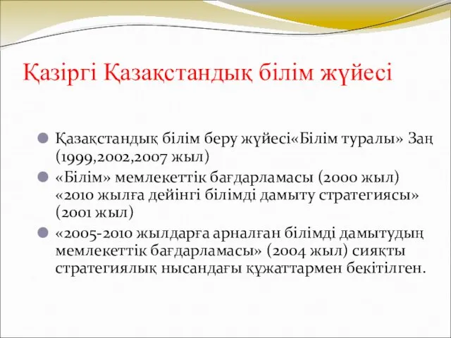 Қазіргі Қазақстандық білім жүйесі Қазақстандық білім беру жүйесі«Білім туралы» Заң