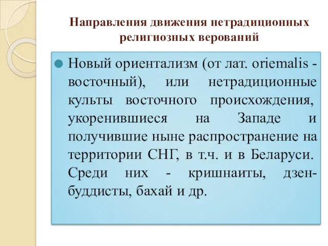 Направления движения нетрадиционных религиозных верований Новый ориентализм (от лат. oriemalis