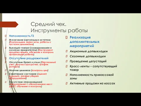 Средний чек. Инструменты работы Наполненность ТЗ Исключение виртуальных остатков (Контрольные пересчеты, работы с