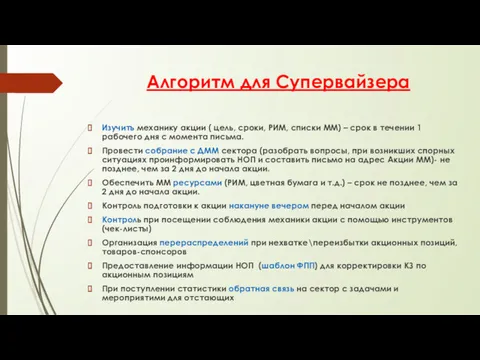 Алгоритм для Супервайзера Изучить механику акции ( цель, сроки, РИМ, списки ММ) –