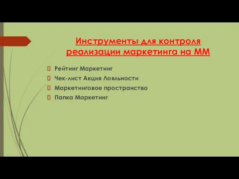 Инструменты для контроля реализации маркетинга на ММ Рейтинг Маркетинг Чек-лист Акция Лояльности Маркетинговое пространство Папка Маркетинг