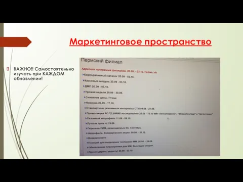 Маркетинговое пространство ВАЖНО!! Самостоятельно изучать при КАЖДОМ обновлении!