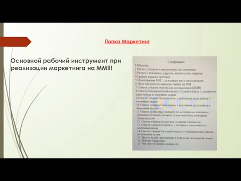 Папка Маркетинг Основной рабочий инструмент при реализации маркетинга на ММ!!!