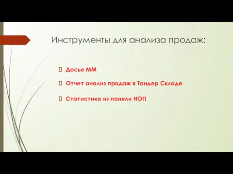 Инструменты для анализа продаж: Отчет анализ продаж в Тандер Складе Досье ММ Статистика из панели НОП