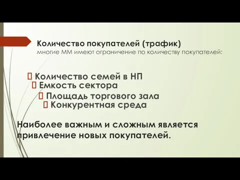 Количество семей в НП Наиболее важным и сложным является привлечение новых покупателей. Емкость