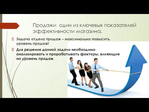 Продажи один из ключевых показателей эффективности магазина. Задача отдела продаж – максимально повысить