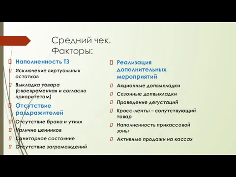 Средний чек. Факторы: Наполненность ТЗ Исключение виртуальных остатков Выкладка товара (своевременная и согласно