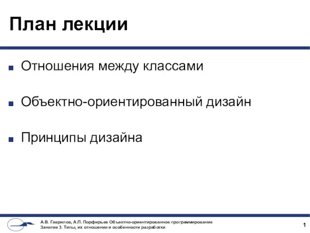 План лекции Отношения между классами Объектно-ориентированный дизайн Принципы дизайна