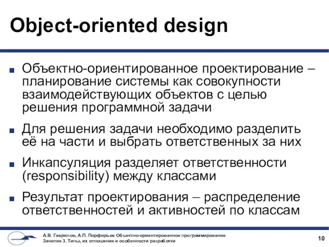 Object-oriented design Объектно-ориентированное проектирование – планирование системы как совокупности взаимодействующих объектов с целью