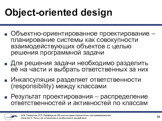 Object-oriented design Объектно-ориентированное проектирование – планирование системы как совокупности взаимодействующих