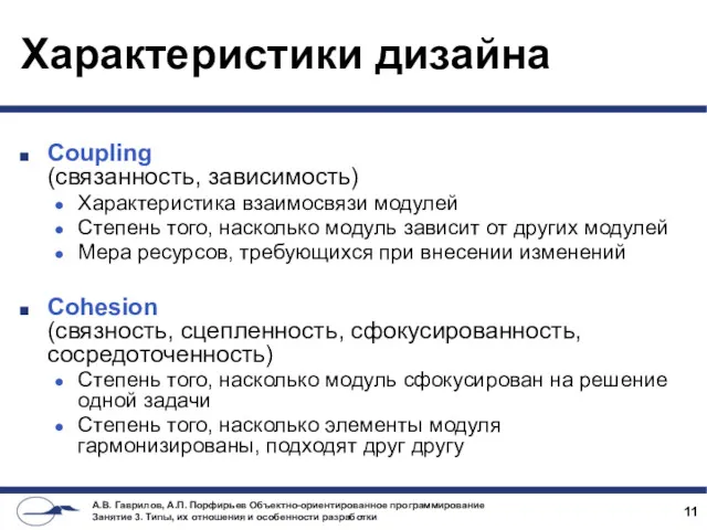 Характеристики дизайна Coupling (связанность, зависимость) Характеристика взаимосвязи модулей Степень того, насколько модуль зависит